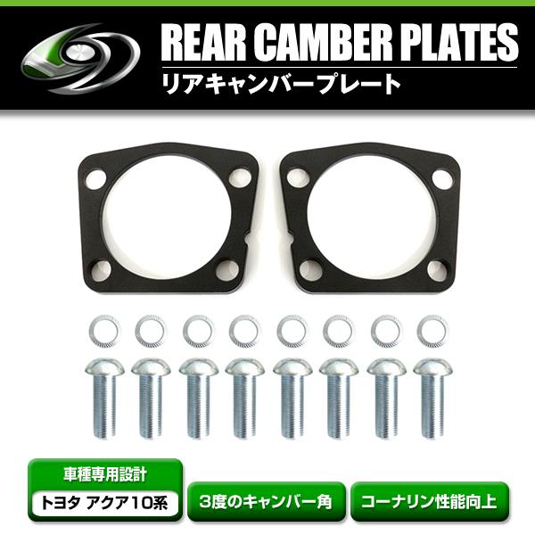 トヨタ アクア NHP10系 リア キャンバープレート 3度 ボルト付