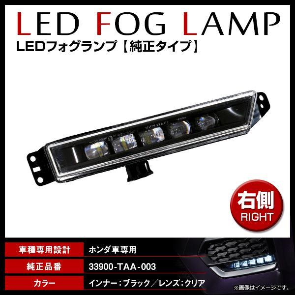 ホンダ ヴェゼル RU1/RU2/RU3/RU4 純正交換タイプ フォグ LED