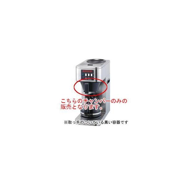 BONMAC（ボンマック） コーヒーブルーワー BM-2100用チャンバー