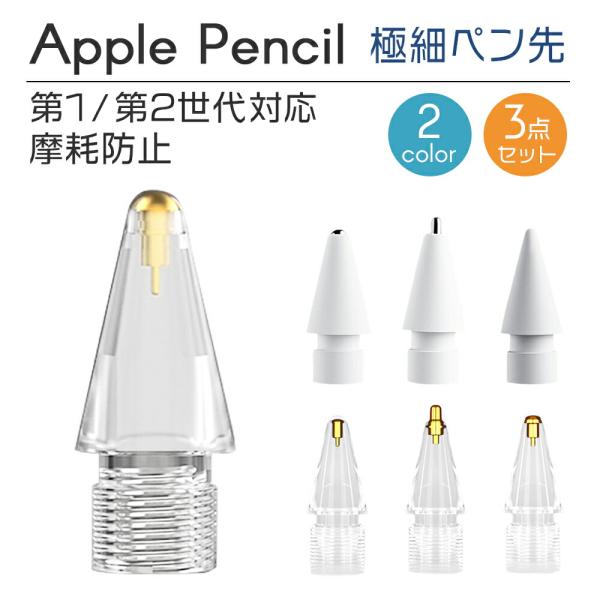 Apple Pencil 極細 ペン先 交換用ペン先 アップルペンシル 第一世代 第