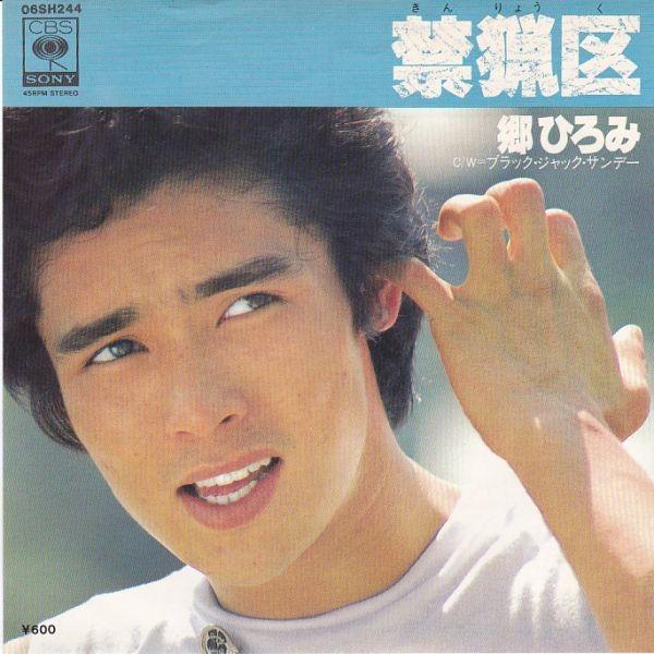 EPレコード 郷ひろみ / 禁猟区 : レコード買取・販売 COCOBEAT - 通販