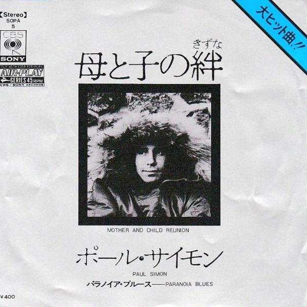 EPレコード PAUL SIMON (ポール・サイモン) / MOTHER AND CHILD