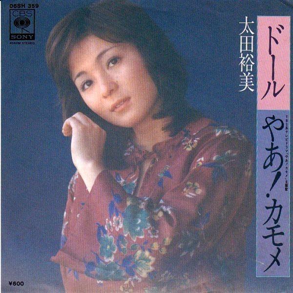 EPレコード 太田裕美 / ドール : レコード買取・販売 COCOBEAT - 通販