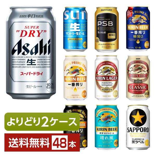 アサヒ（asahi） よりどり2ケース選んで送料無料 ビール サントリー