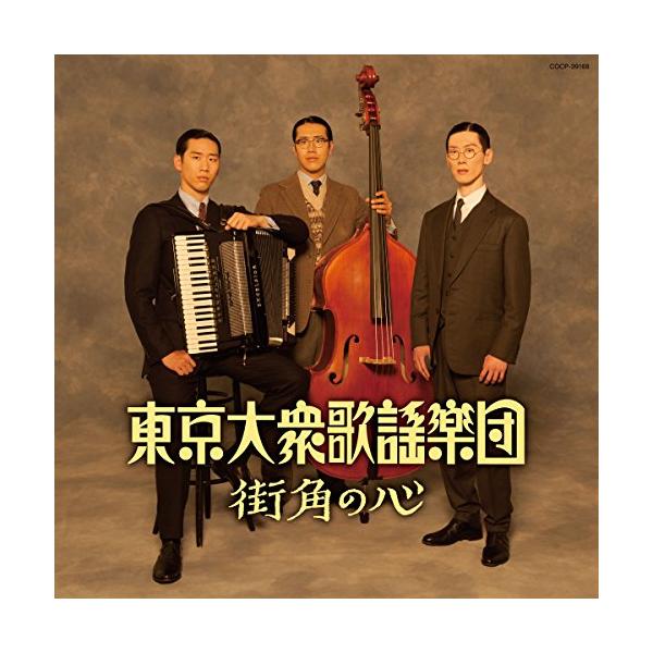 日本コロムビア CD/東京大衆歌謡楽団/街角の心 : Felista玉光堂 - 通販