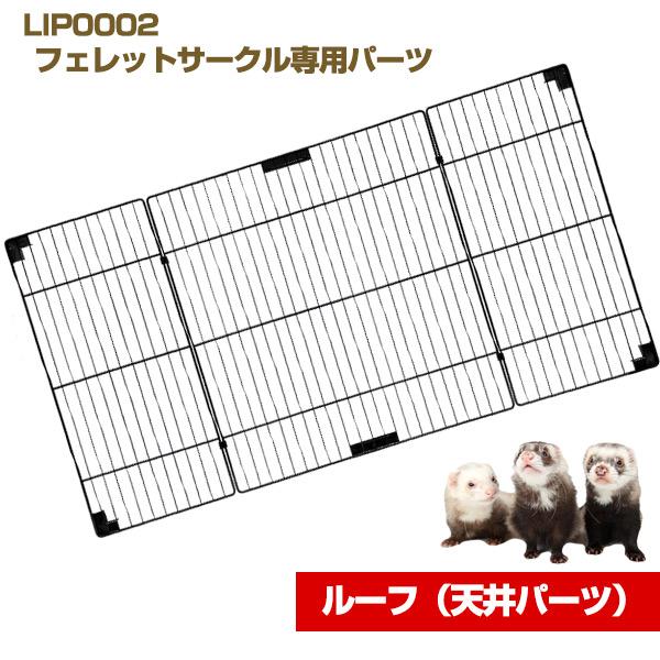 L・I・P（リップ） フェレット ケージ LIP0002 フェレットサークル
