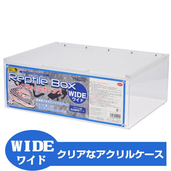 三晃商会 爬虫類 飼育ケース Repti wild レプタイルボックス WIDE