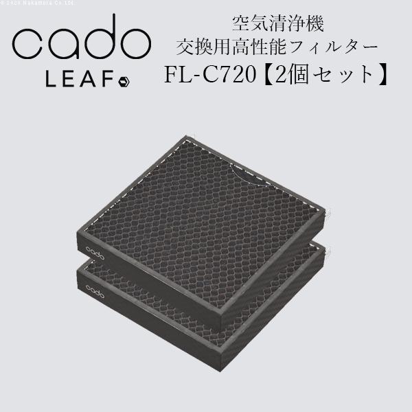 LEAF cado 空気清浄機 フィルター FL-C720 AP-C720用フィルター【2個