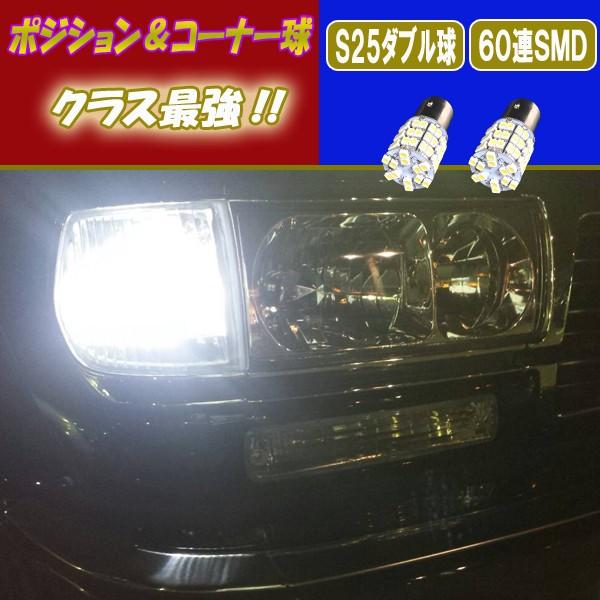 ランドクルーザー 80系 LED ポジション & コーナーリングランプ S25