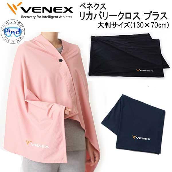 VENEX（ベネクス） 【アクセサリー】 【リカバリークロス + プラス