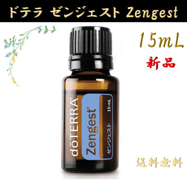 doTERRA（ドテラ） ゼンジェスト 15mL 正規品 1本