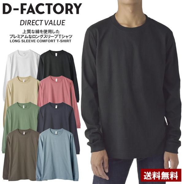 D Factory 6.6オンス ロングスリーブ コンフォート 無地 長袖 Tシャツ