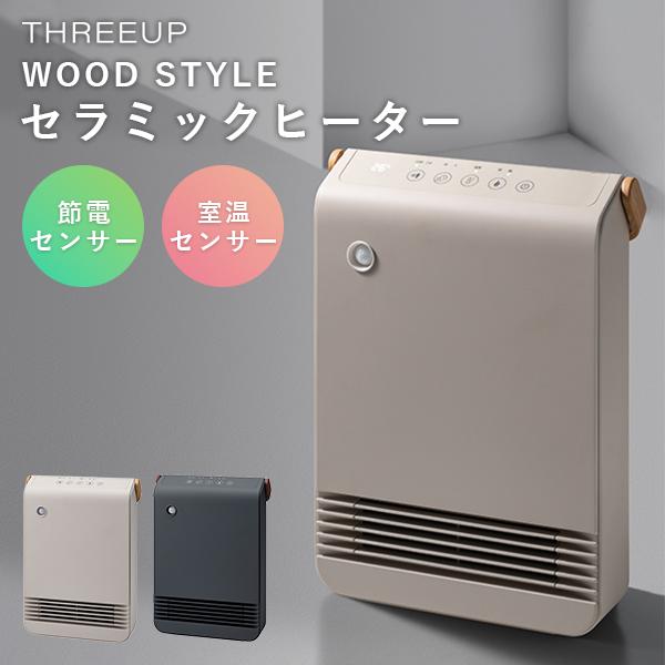 THREEUP（スリーアップ） WOOD STYLE 節電/室温センサー付セラミック
