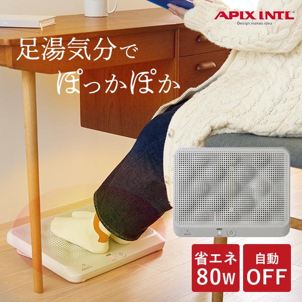 どこでも足湯 アピックス AFH-600｜フットヒーター 足元ヒーター