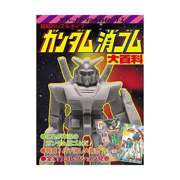 ガンダム消ゴム大百科 : フロッグポート - 通販 - Yahoo!ショッピング