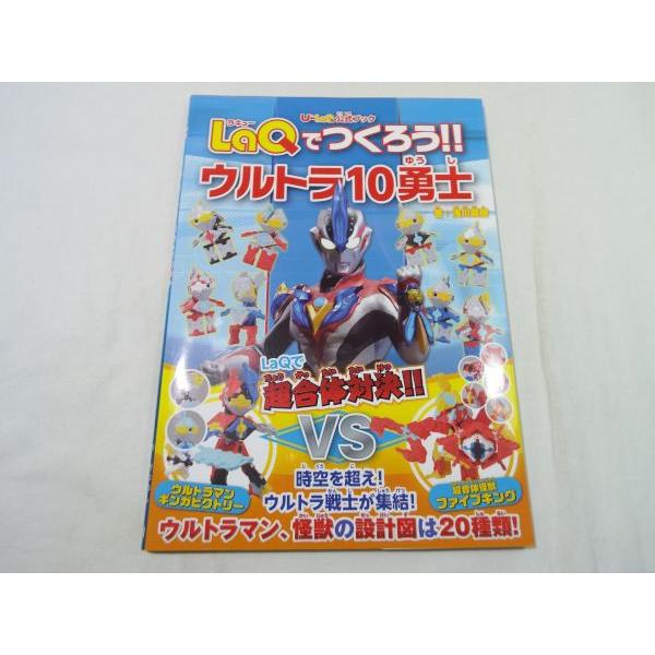 LaQ公式ブック LaQでつくろう！！ウルトラ10勇士 浅川直樹 メディア