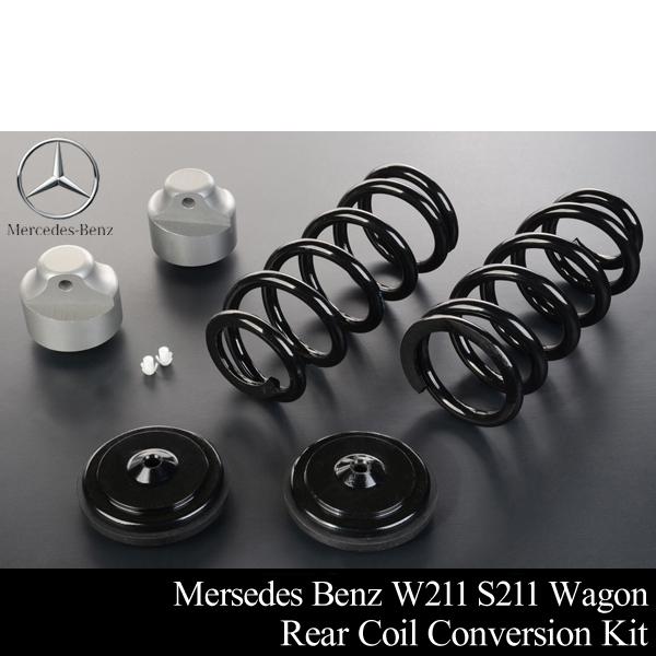 ベンツ リア コイル スプリング 変換KIT【適合 W211 S211 ワゴン