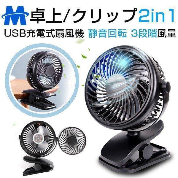 扇風機 改良版 卓上 静音 クリップ式扇風機 卓上扇風機 USB扇風機 充電