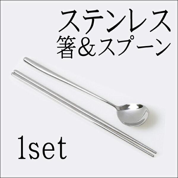 ゆうパケット便発送無料】おすすめ！！韓国直輸入！ステンレス 箸