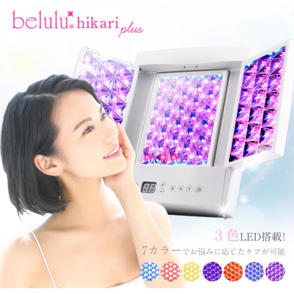 belulu 全身美容 光美顔器 LED 7色光 エイジングケア 三面鏡 おこもり