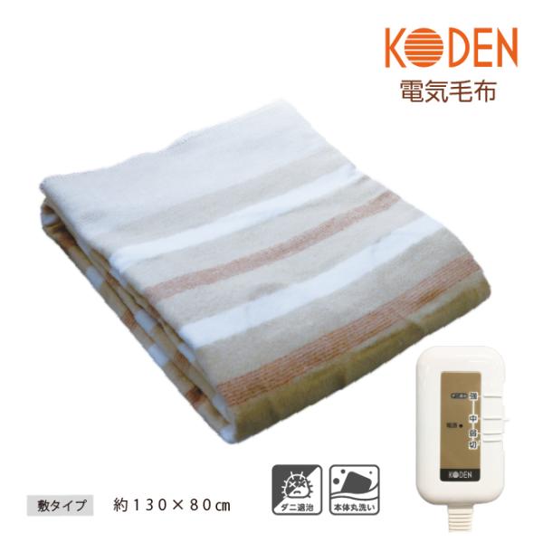 広電（KODEN） 電気毛布 敷き 130×80cm ベージュ 電気敷き毛布 電気敷