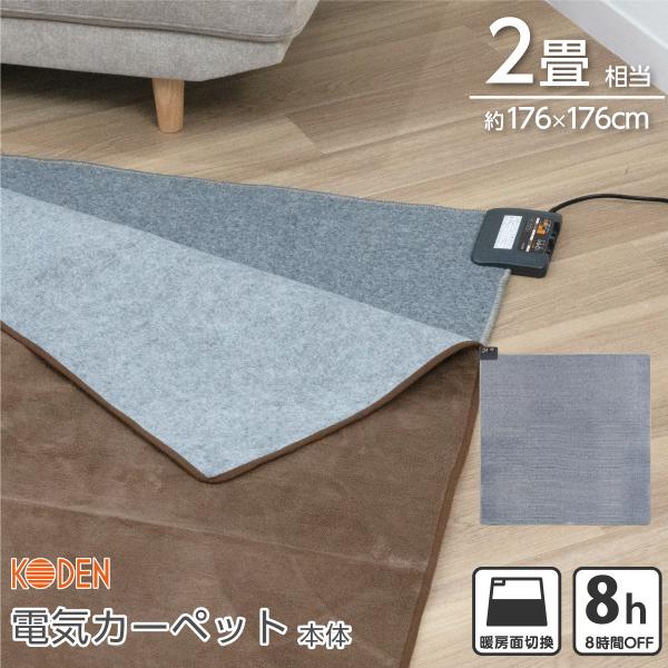 広電（KODEN） ホットカーペット 2畳 本体 176×176cm スライド温度調節