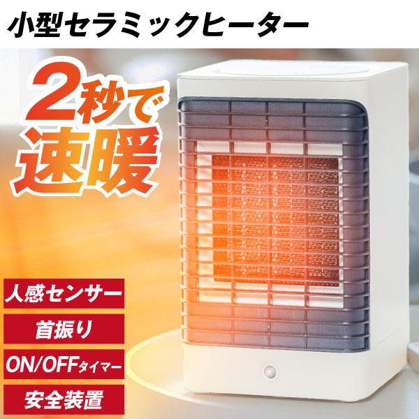 セラミックヒーター 小型 省エネ 足元 ヒーター 人感センサー