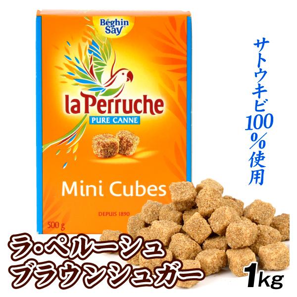 きび角砂糖 1kg フランス産 ラ・ペルーシュ ブラウンシュガー 常温便