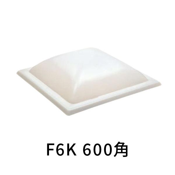 タキロンシーアイ F6K ポリカドーム 面体 補修セット 600角 トップ