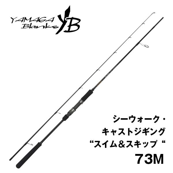 YAMAGA Blanks シーウォーク・キャストジギング “スイム＆スキップ