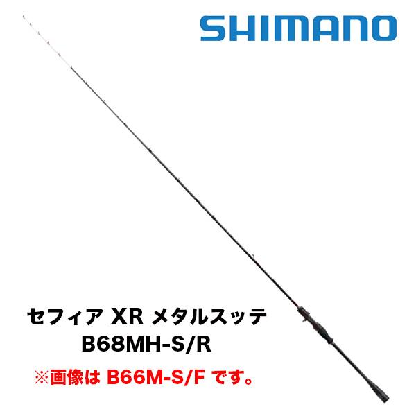 Sephia セフィア XR メタルスッテ (ベイト) B68MH-S/R 353573 シマノ