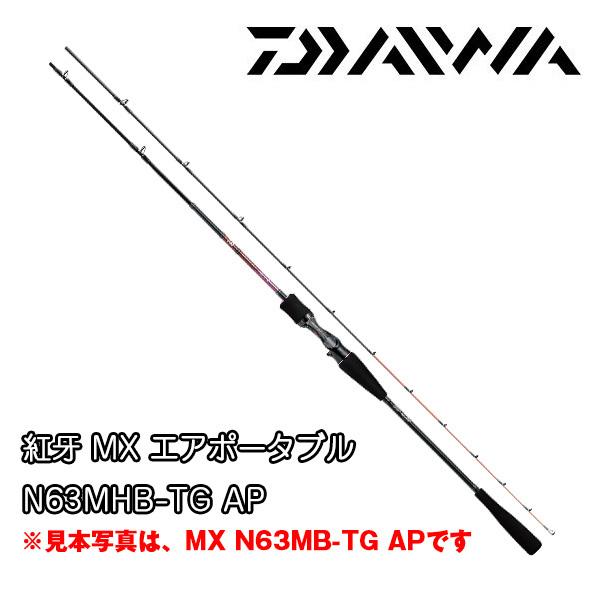 ダイワ 紅牙MX エアポータブル N63MHB TG AP (ロッド・釣竿) 価格比較