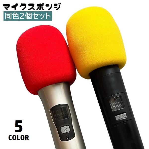 マイクカバー 2個セット 交換 マイクスポンジ マイクヘッド カバー