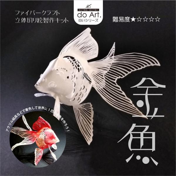 do-Art. ファイバークラフト立体切り絵用紙 金魚（デザイン/監修
