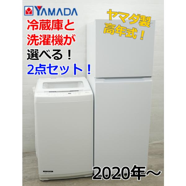 ☆選べる☆ヤマダ製中古家電2点セット【2020年〜】【156L〜,7kg