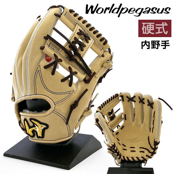 ワールドペガサス 硬式グローブ | 内野手用 - 野球・アウトドア専門店