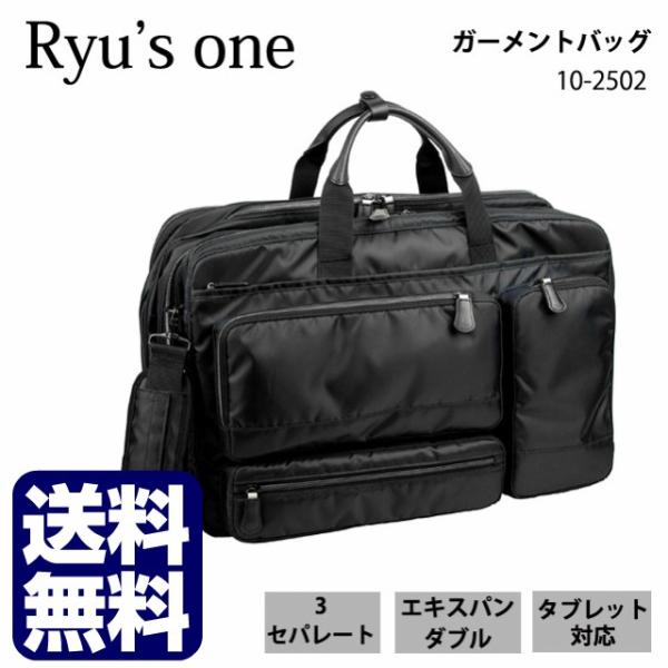 ガーメントバッグ Ryu's One(リューズワン) ADシリーズ ガーメント付