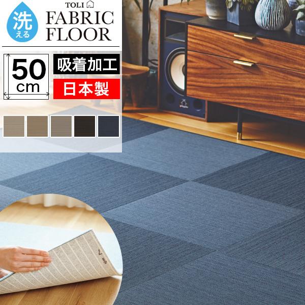 東リ（TOLI） タイルカーペット 50×50 洗える 滑り止め ファブリック