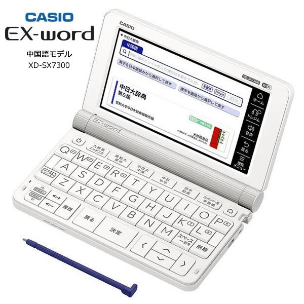 EX-word カシオ 電子辞書 XD-SX7300WE ホワイト / 中国語モデル