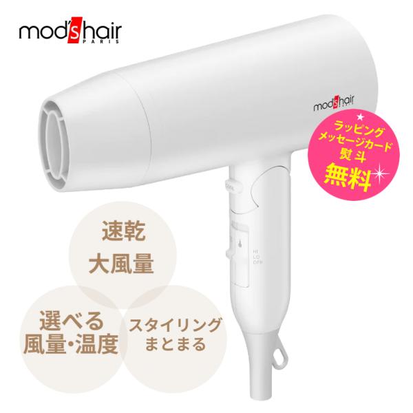 mod's hair（モッズヘア） ドライヤー 大風量 速乾 温度調節 ダブル