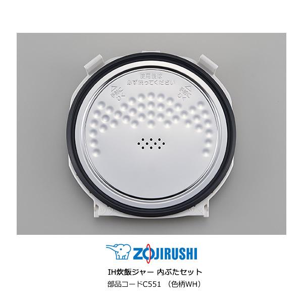 象印（ZOJIRUSHI） IH炊飯ジャー 内ぶたセット 対象製品 スタン STAN