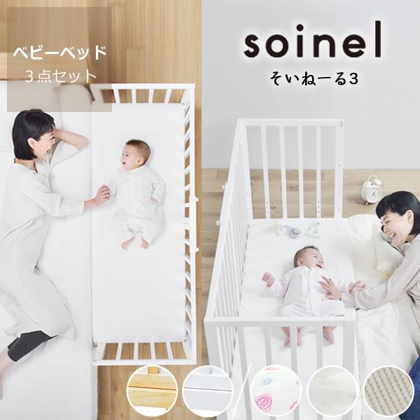 そいねーる3ベビーベッド 3点セット（ベッド＋ベビー布団セット＋