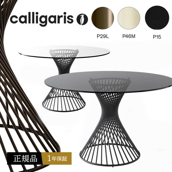 calligaris（カリガリス） オシャレ ガラス丸ダイニングテーブル 組立