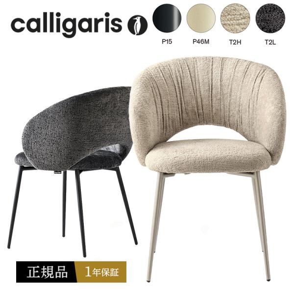 calligaris（カリガリス） 【正規品1年保証 Calligaris(カリガリス