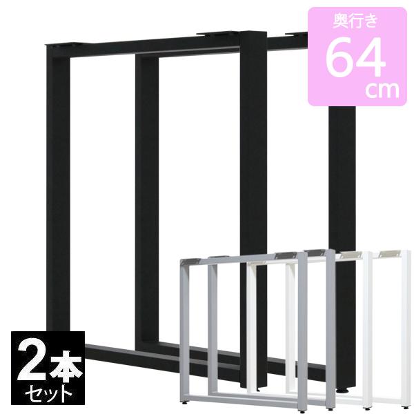 アイアン 脚 テーブル用 2本セット 高さ67 奥行き64 アイアンレッグ 鉄