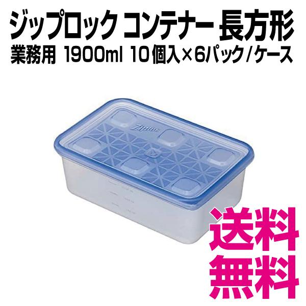 ジップロック（Ziploc） コンテナー 長方形 1900ml 10個入×6パック