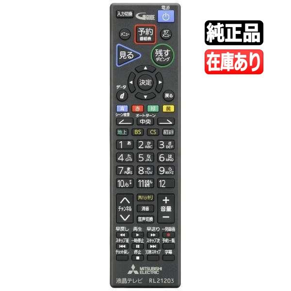三菱電機（MITSUBISHI ELECTRIC） 《在庫あります》RL21203 送料250円