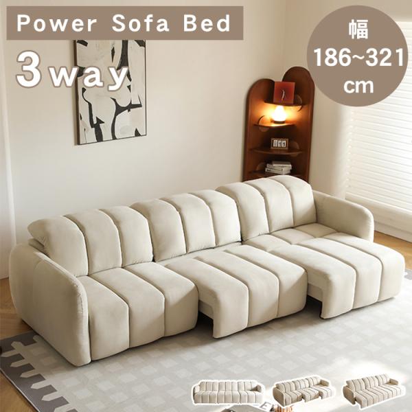 電動ソファー 電動ソファ 幅186-321cm ソファベッド 電動 2人掛け 3人