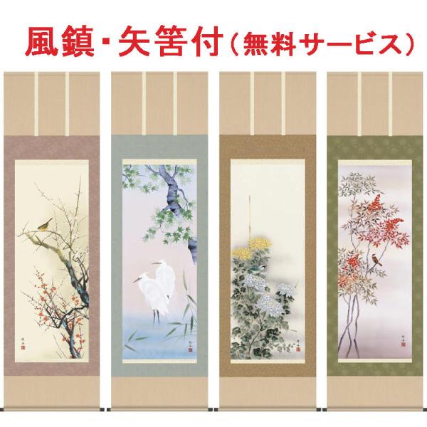 書 掛け軸 四季花鳥」の人気商品一覧 | 安い商品を通販サイトから探す