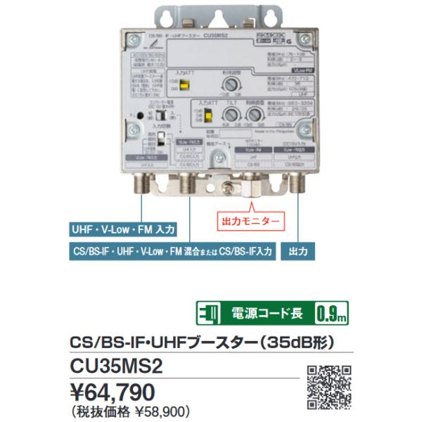 DXアンテナ CU35MS2 CS／BS・UHFブースター35dB 2K4K8K対応 【CU35MSの